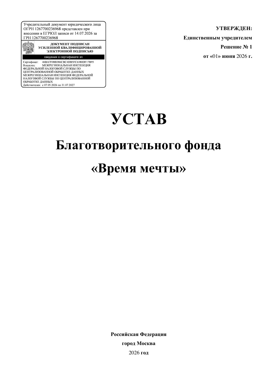 Титульная страница устава фонда