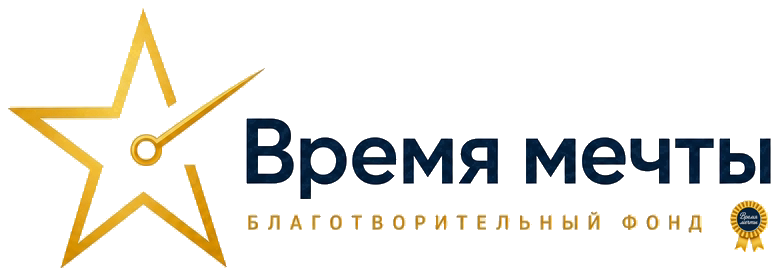 Благотворительный фонд Время мечты